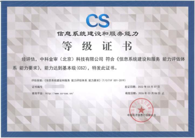 中科金審榮獲信息系統建設和服務能力等級（CS2）認證，助力信息系統集成服務專業能力再升級